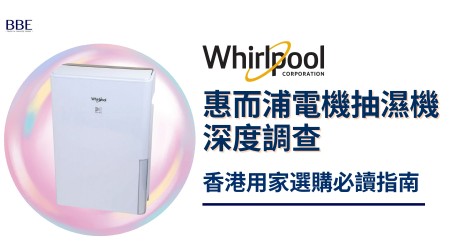 惠而浦抽濕機邊款好用？真實評價＋熱門型號推介